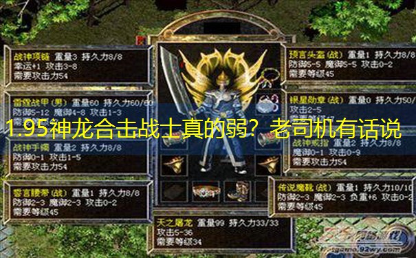 <b>1.95神龙合击战士真的弱？老司机有话说</b>