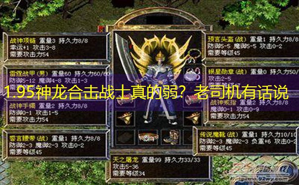 1.95神龙合击战士真的弱？老司机有话说