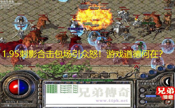 <b>1.95刺影合击包场引众怒！游戏道德何在？</b>