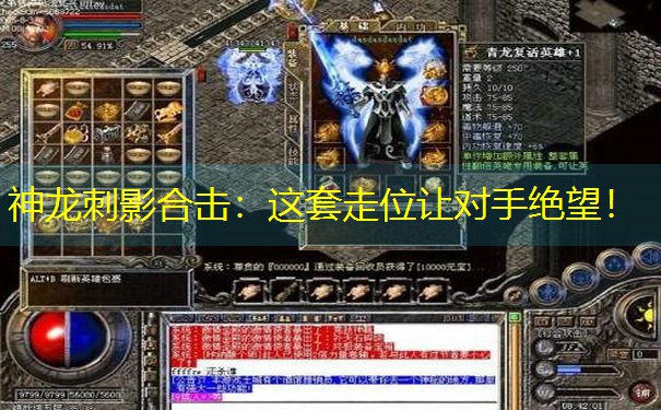 <b>神龙刺影合击：这套走位让对手绝望！</b>
