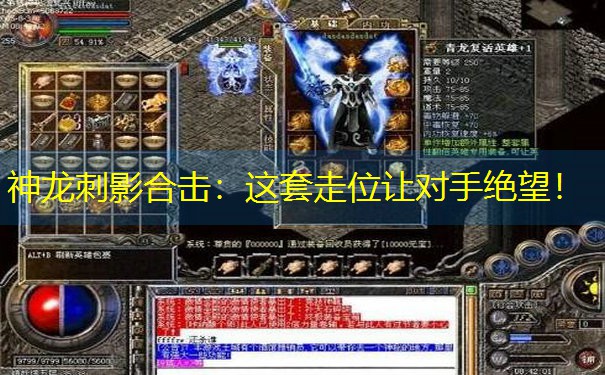 神龙刺影合击：这套走位让对手绝望！