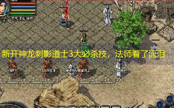 新开神龙刺影道士3大必杀技，法师看了流泪
