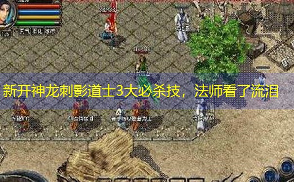 新开神龙刺影道士3大必杀技，法师看了流泪