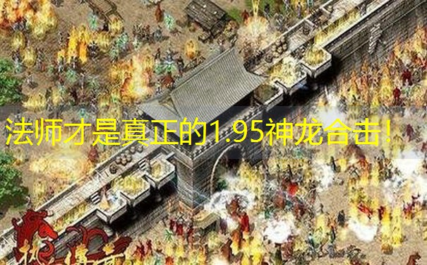 <b>法师才是真正的1.95神龙合击！</b>