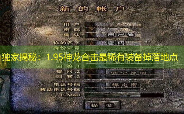 <b>独家揭秘：1.95神龙合击最稀有装备掉落地点</b>