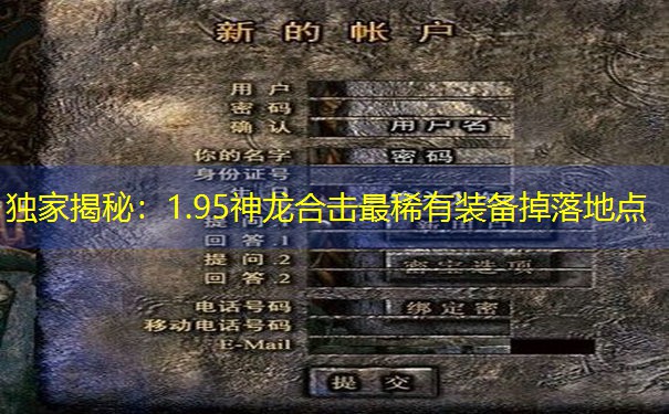 独家揭秘：1.95神龙合击最稀有装备掉落地点