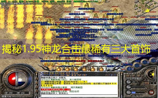 <b>揭秘1.95神龙合击最稀有三大首饰</b>