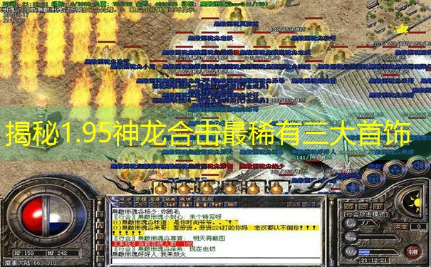 揭秘1.95神龙合击最稀有三大首饰
