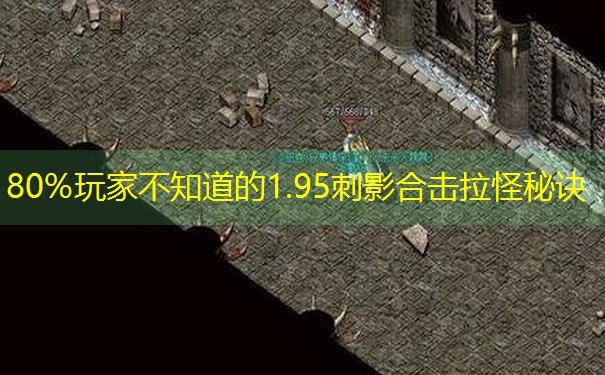 80%玩家不知道的1.95刺影合击拉怪秘诀