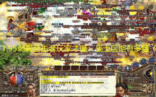 1.95刺影合击老玩家才懂：战士后期有多猛