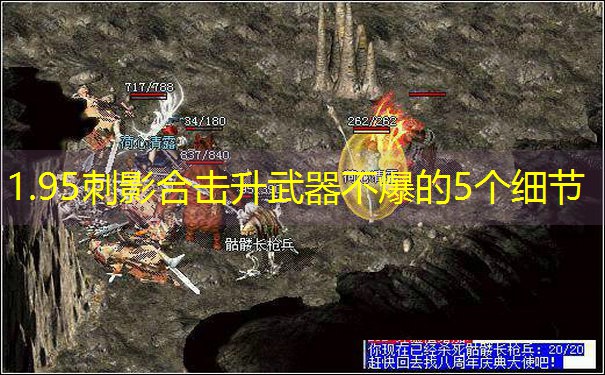 <b>1.95刺影合击升武器不爆的5个细节</b>