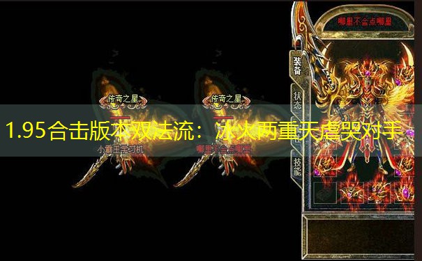 <b>1.95合击版本双法流：冰火两重天虐哭对手</b>