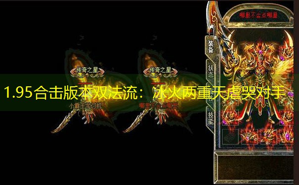 1.95合击版本双法流：冰火两重天虐哭对手