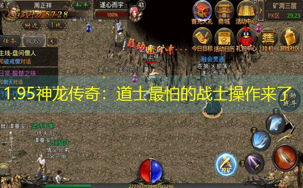 1.95神龙传奇：道士最怕的战士操作来了