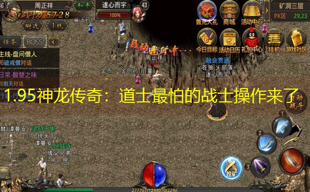 1.95神龙传奇：道士最怕的战士操作来了