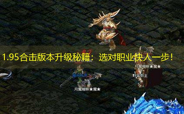1.95合击版本升级秘籍：选对职业快人一步！