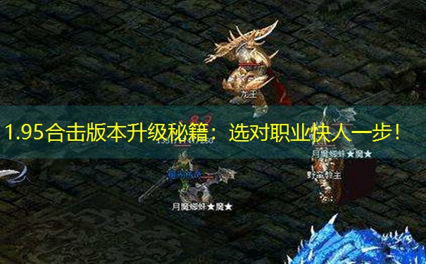 1.95合击版本升级秘籍：选对职业快人一步！