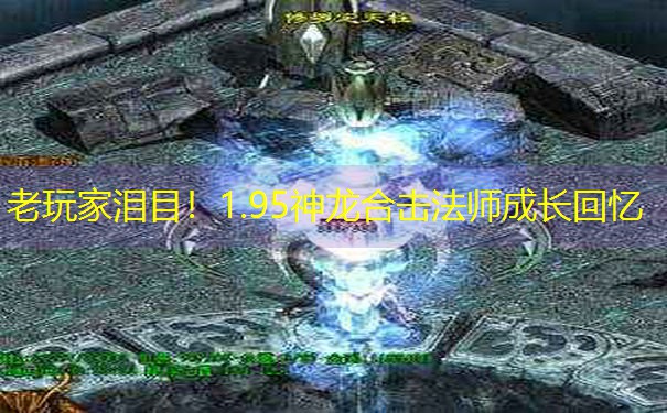 老玩家泪目！1.95神龙合击法师成长回忆