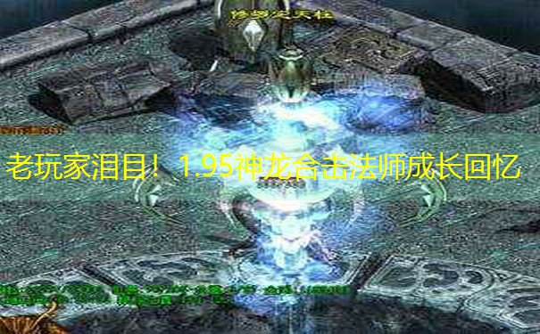 老玩家泪目！1.95神龙合击法师成长回忆
