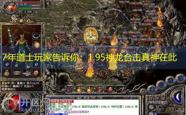 7年道士玩家告诉你：1.95神龙合击真神在此