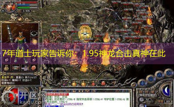 7年道士玩家告诉你：1.95神龙合击真神在此