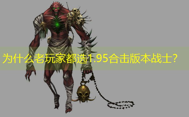 为什么老玩家都选1.95合击版本战士？