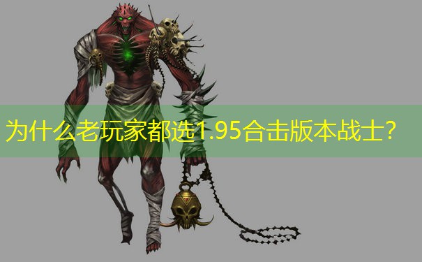 为什么老玩家都选1.95合击版本战士？