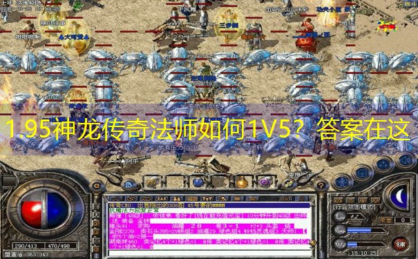 1.95神龙传奇法师如何1V5？答案在这