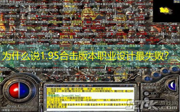 为什么说1.95合击版本职业设计最失败？