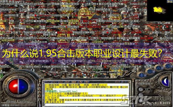 为什么说1.95合击版本职业设计最失败？