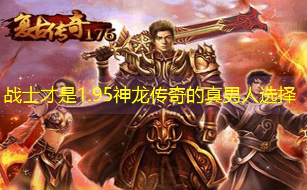 <b>战士才是1.95神龙传奇的真男人选择</b>