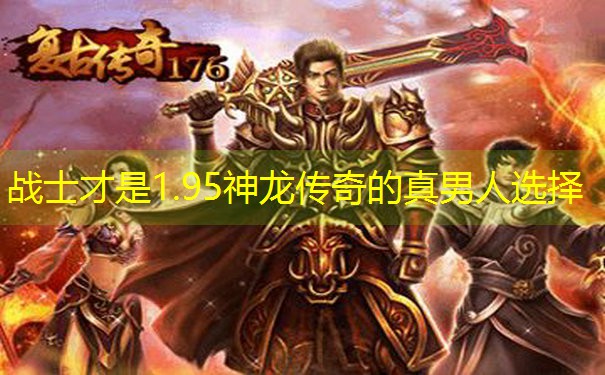 战士才是1.95神龙传奇的真男人选择