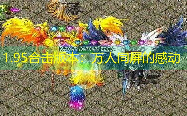 1.95合击版本：万人同屏的感动