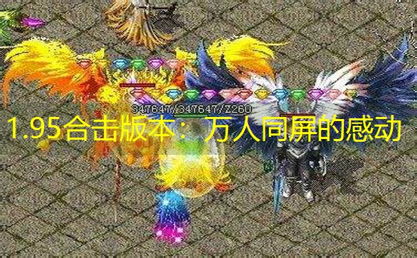 1.95合击版本：万人同屏的感动