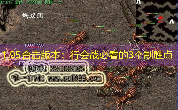 1.95合击版本：行会战必看的3个制胜点