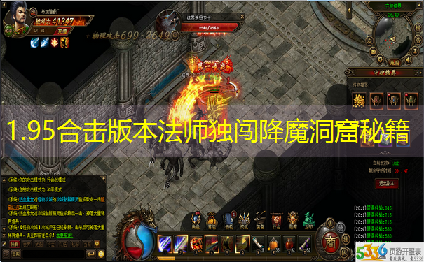 1.95合击版本法师独闯降魔洞窟秘籍