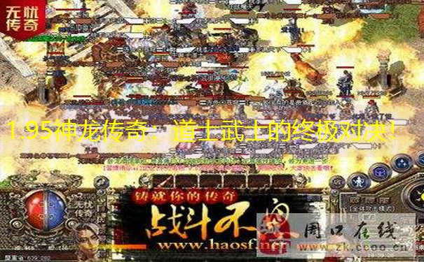 1.95神龙传奇：道士武士的终极对决！
