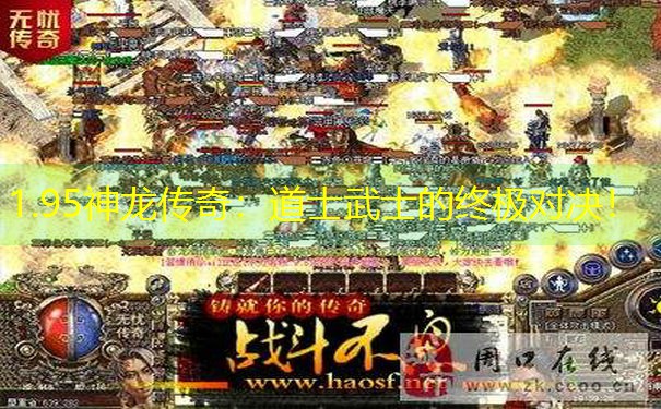 1.95神龙传奇：道士武士的终极对决！