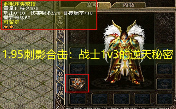 1.95刺影合击：战士1v3的逆天秘密