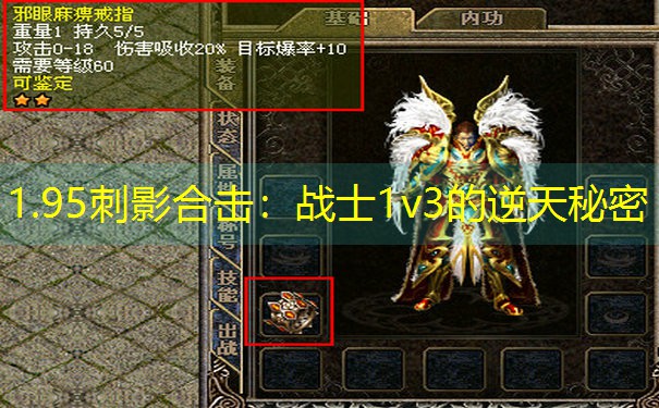 1.95刺影合击：战士1v3的逆天秘密