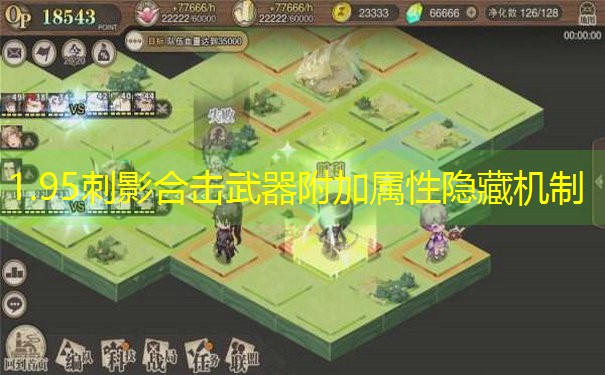 1.95刺影合击武器附加属性隐藏机制