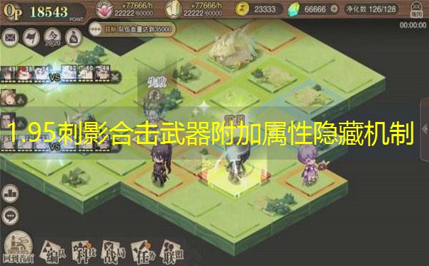 1.95刺影合击武器附加属性隐藏机制