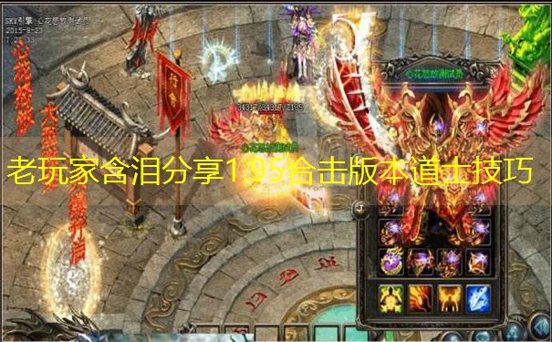 老玩家含泪分享1.95合击版本道士技巧