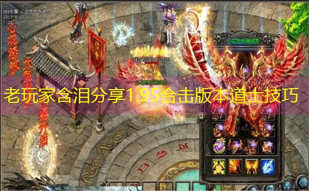 老玩家含泪分享1.95合击版本道士技巧