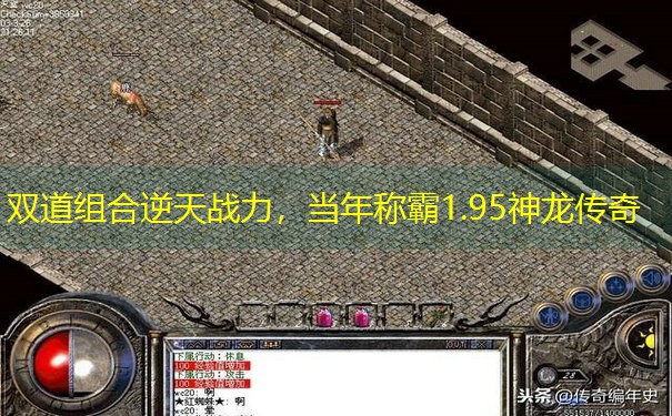 双道组合逆天战力，当年称霸1.95神龙传奇