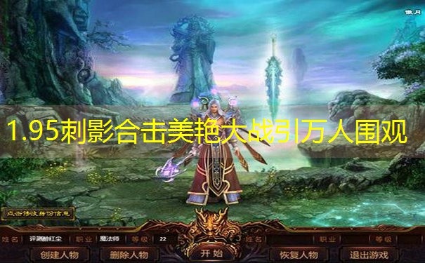 1.95刺影合击美艳大战引万人围观