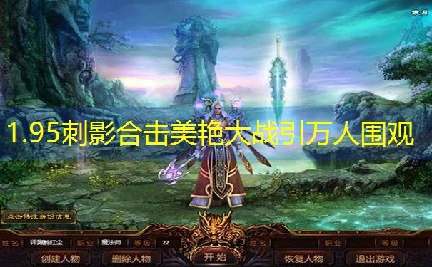 1.95刺影合击美艳大战引万人围观