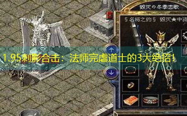 1.95刺影合击：法师完虐道士的3大绝招！