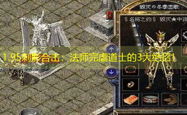 1.95刺影合击：法师完虐道士的3大绝招！
