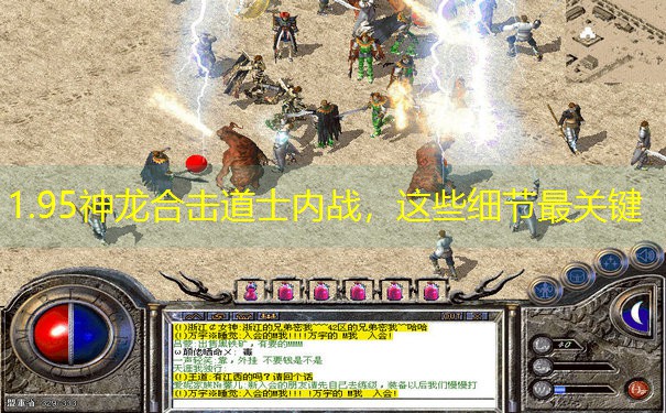 1.95神龙合击道士内战，这些细节最关键